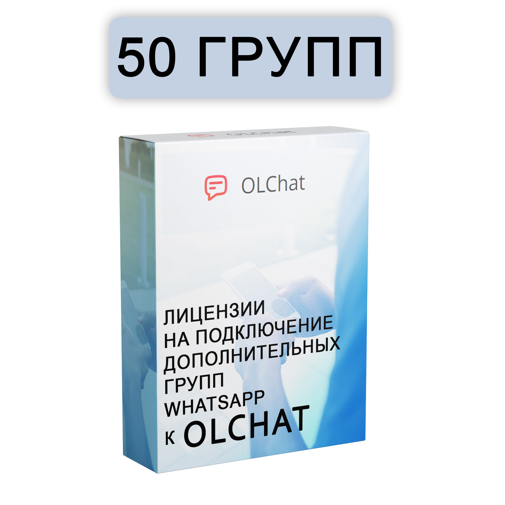 Подключение 50 групп WhatsApp к OLChat на 30 дней