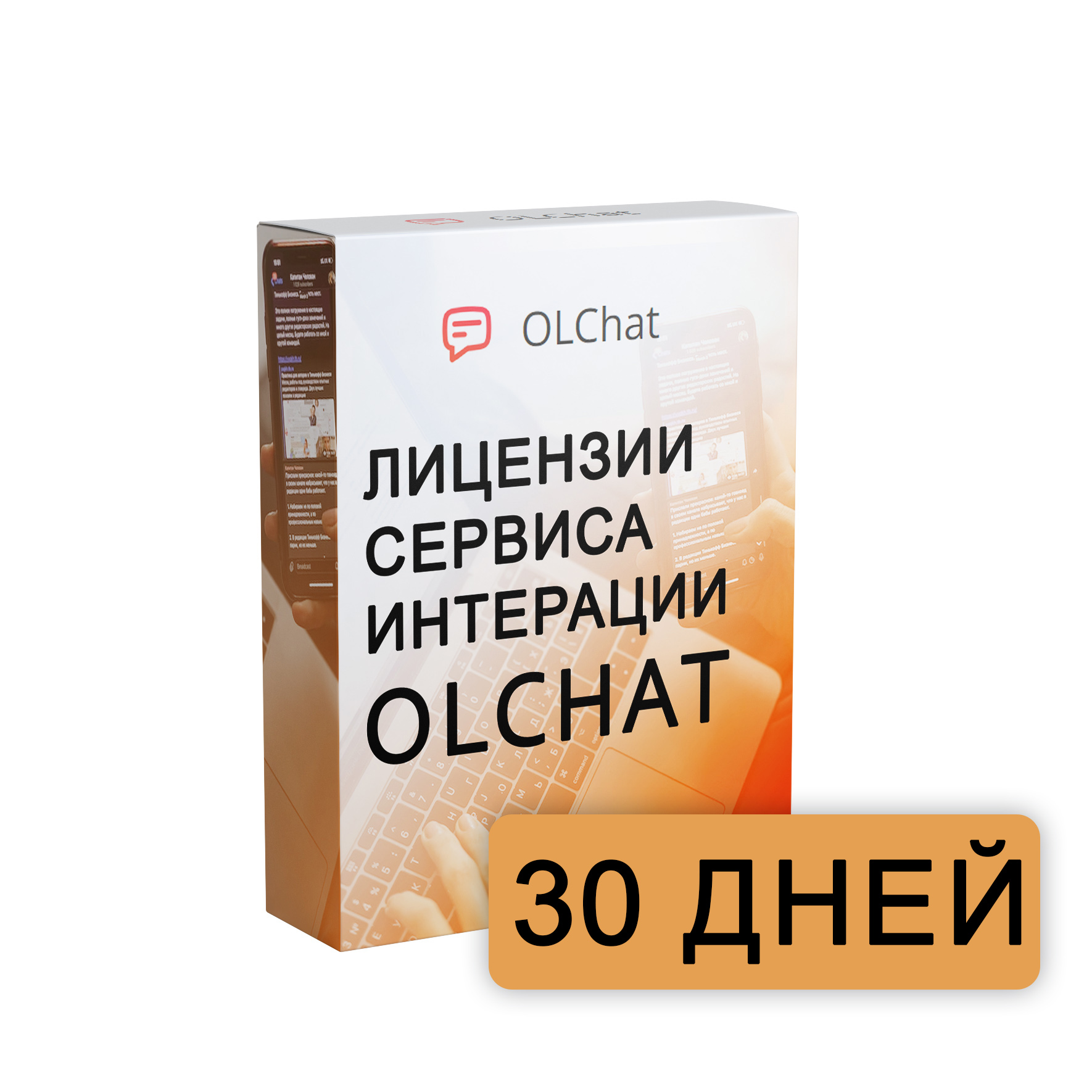 Лицензия OLChat на 30 дней