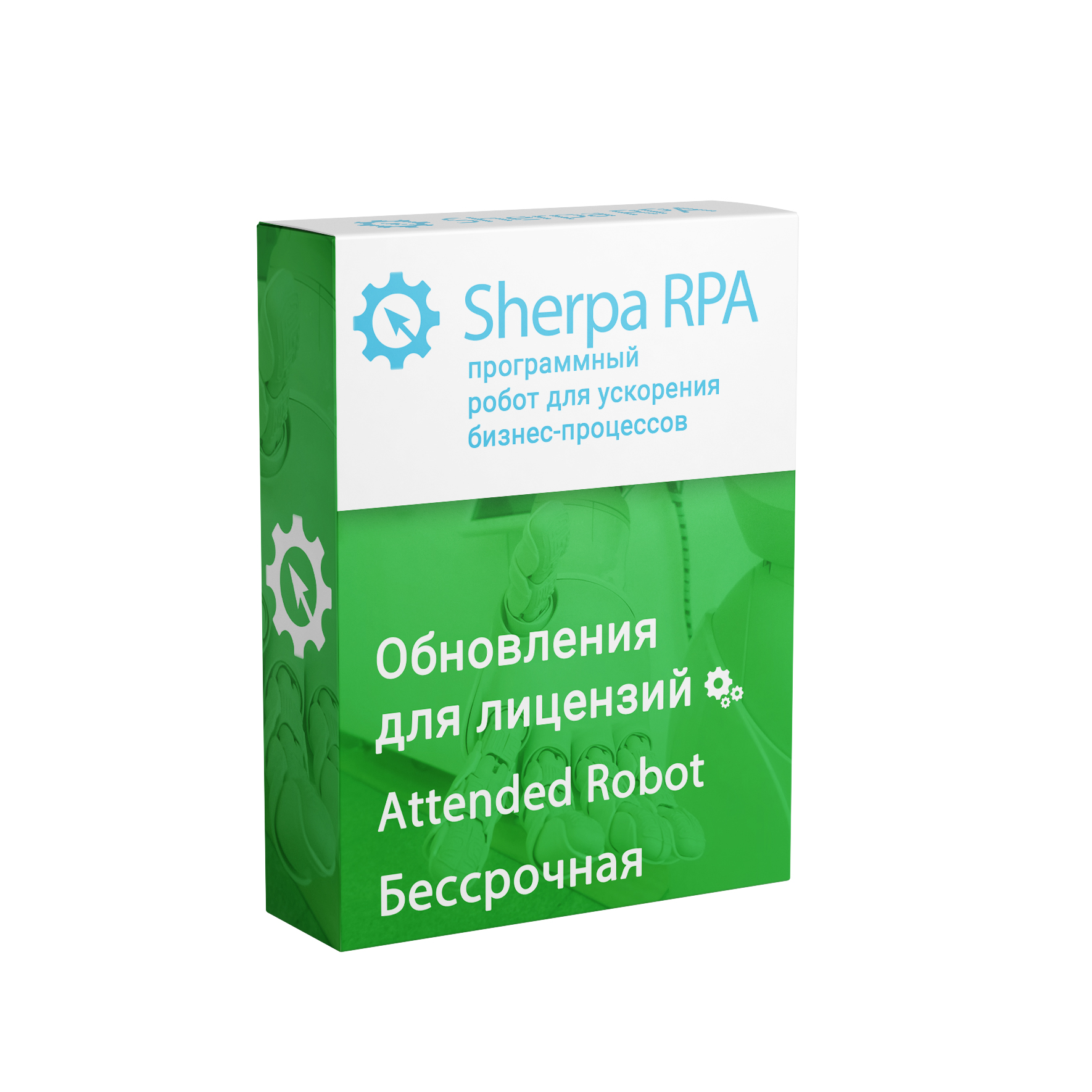 Sherpa RPA (Attended Robot, Бессрочная)
