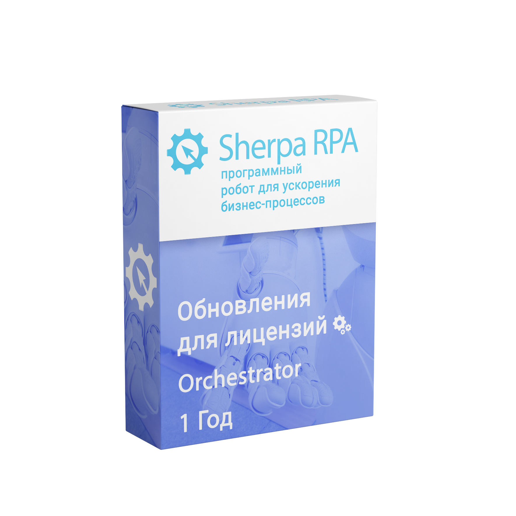 Sherpa RPA (Orchestrator 1 год)