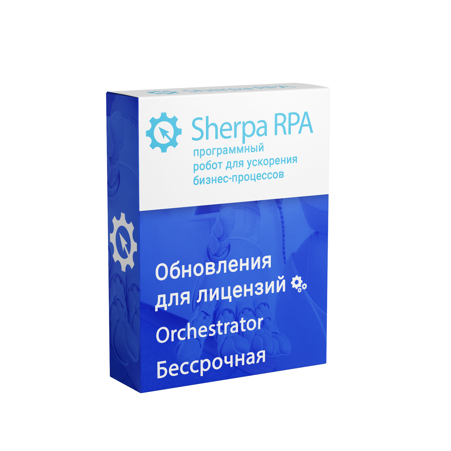 Sherpa RPA (Orchestrator, Бессрочная)