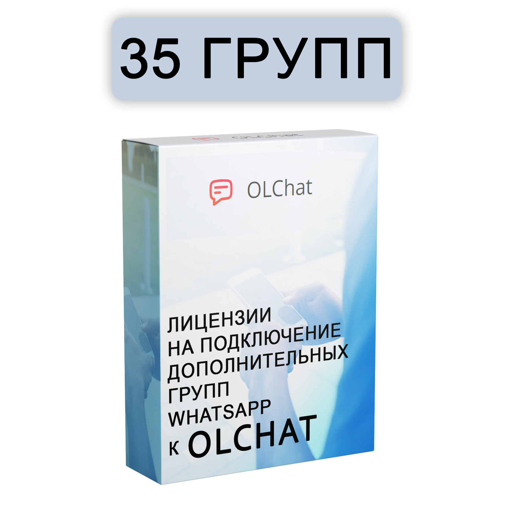 Подключение 35 групп WhatsApp к OLChat на 30 дней