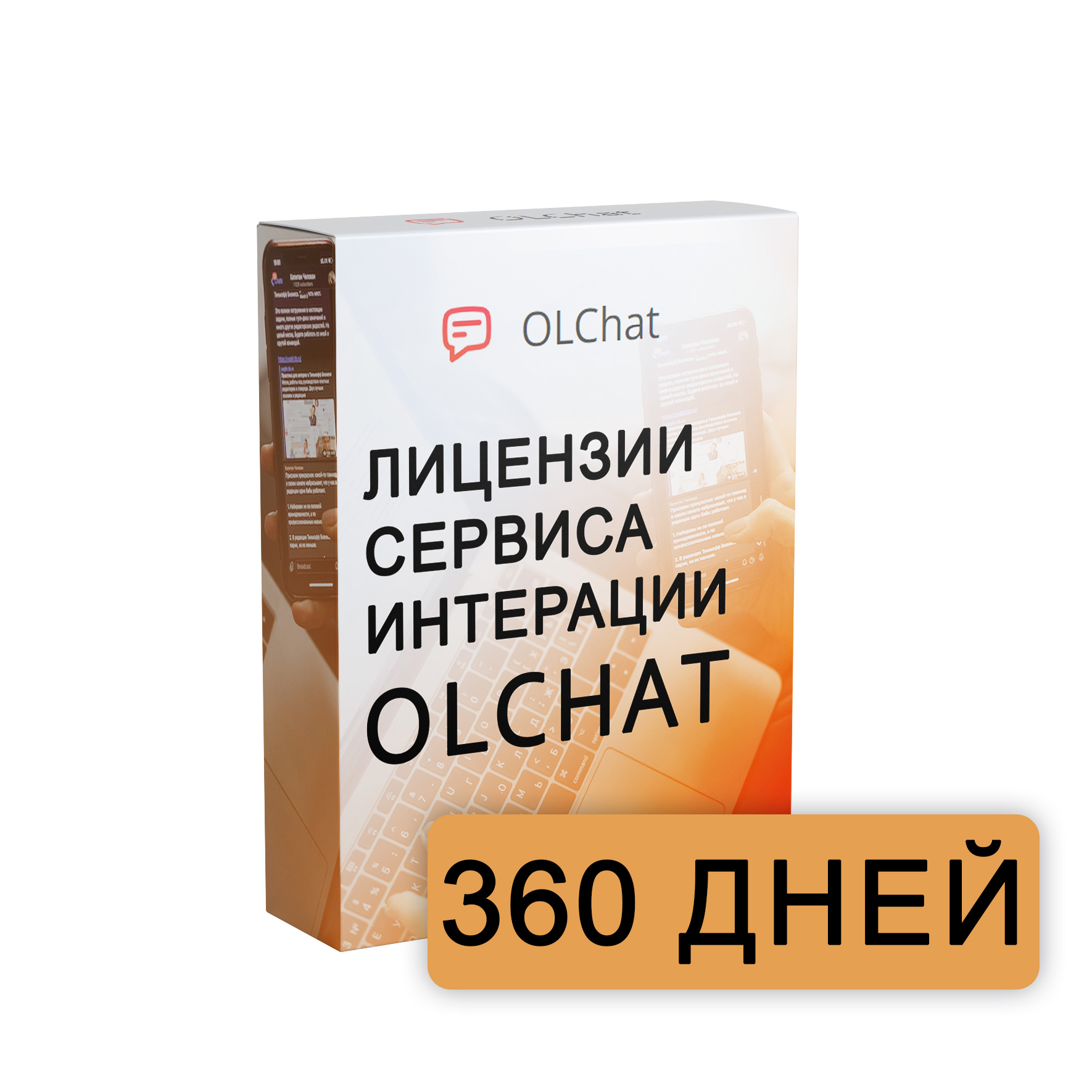 Лицензия OLChat на 360 дней