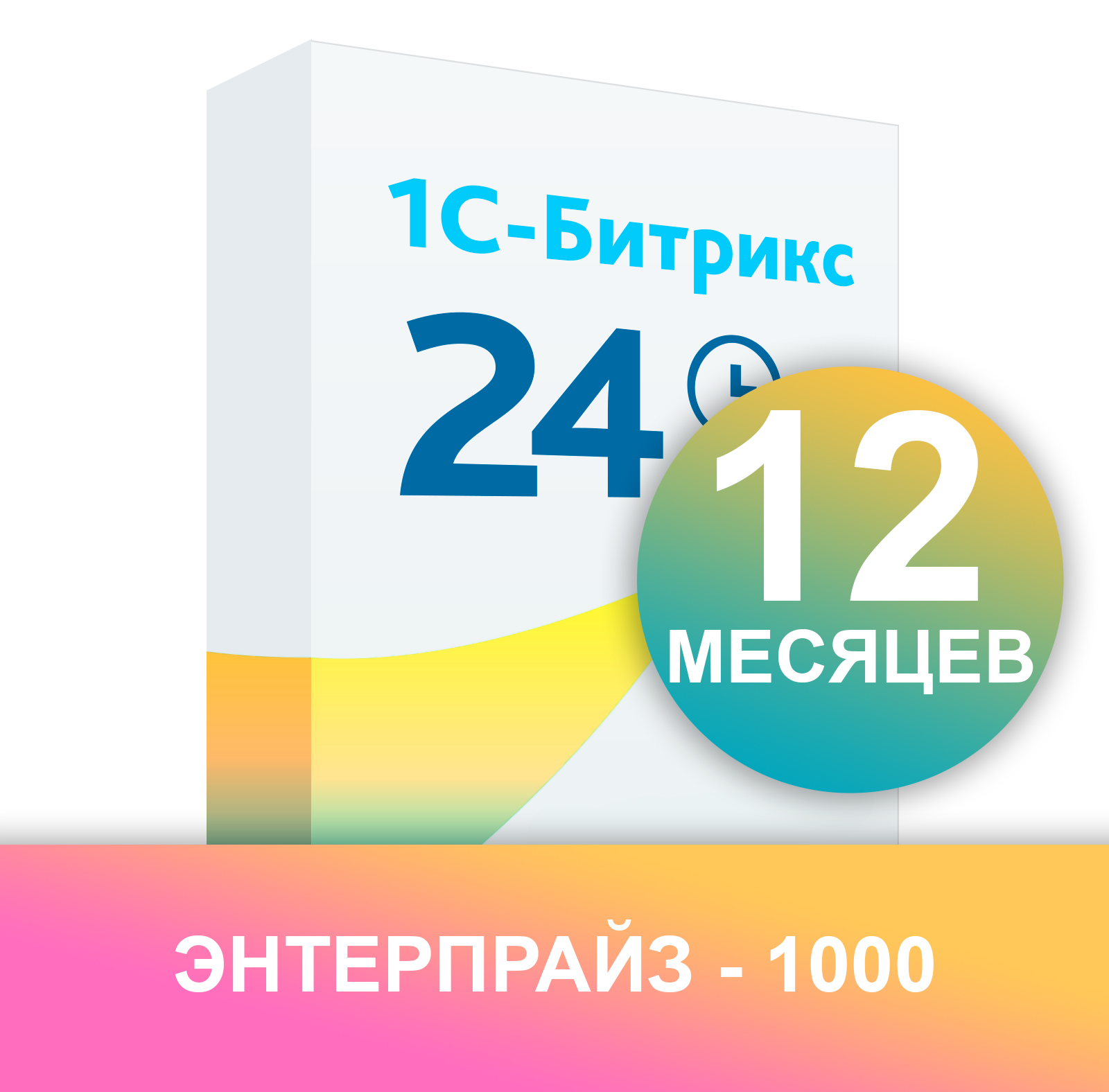 Сертификат "1С-Битрикс24.Маркет плюс" (подписка "Энтерпрайз-1000" облако, на 12 мес.)