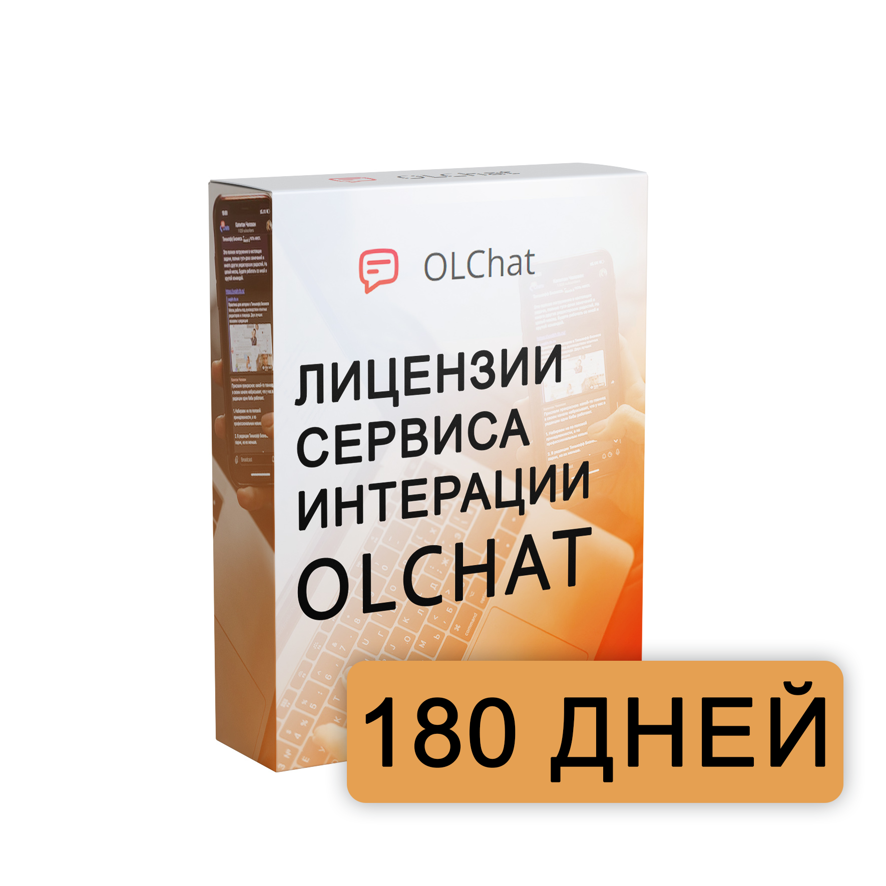 Лицензия OLChat на 180 дней