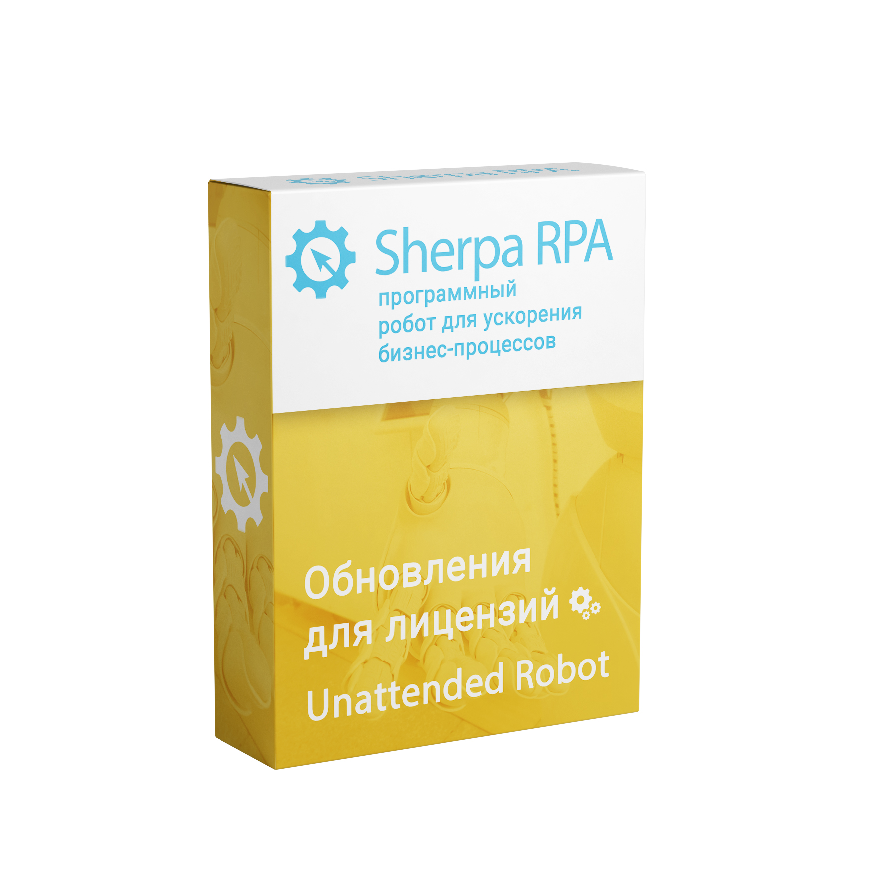 Обновление Sherpa RPA (Unattended Robot Бессрочная)второй и каждый следующий год использования