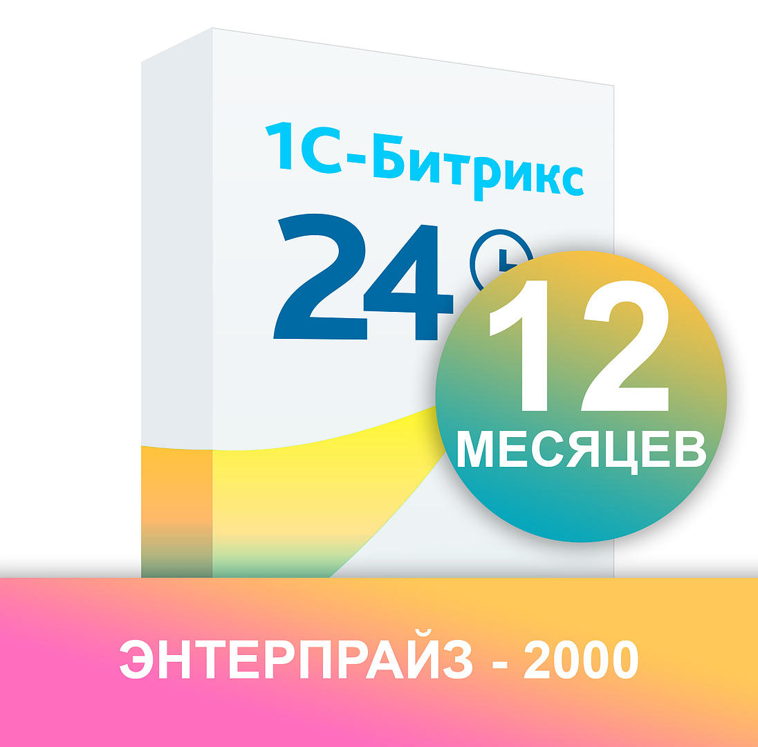 Сертификат "1С-Битрикс24.Маркет плюс" (подписка "Энтерпрайз-2000" облако, на 12 мес.)