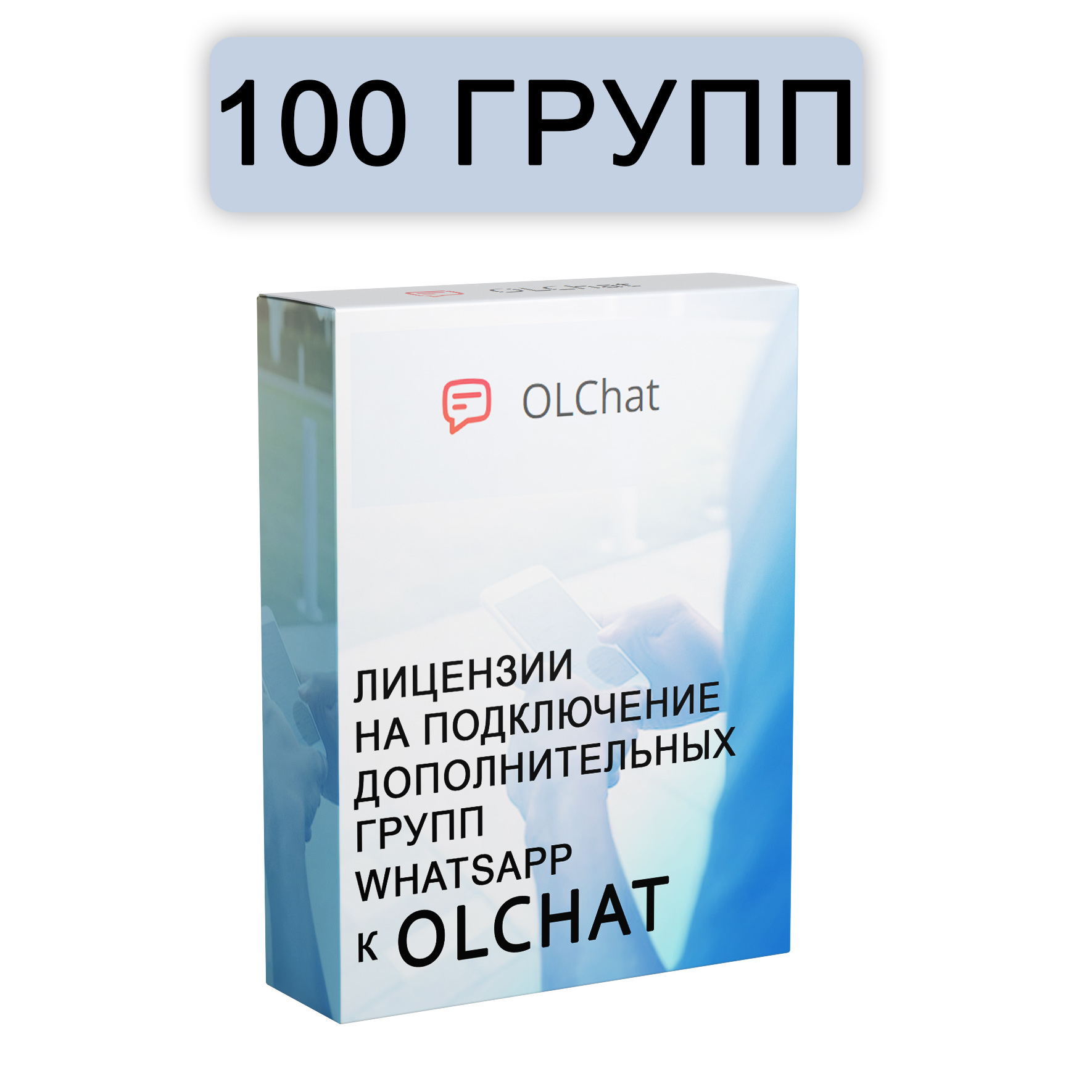 Подключение 100 групп WhatsApp к OLChat на 30 дней