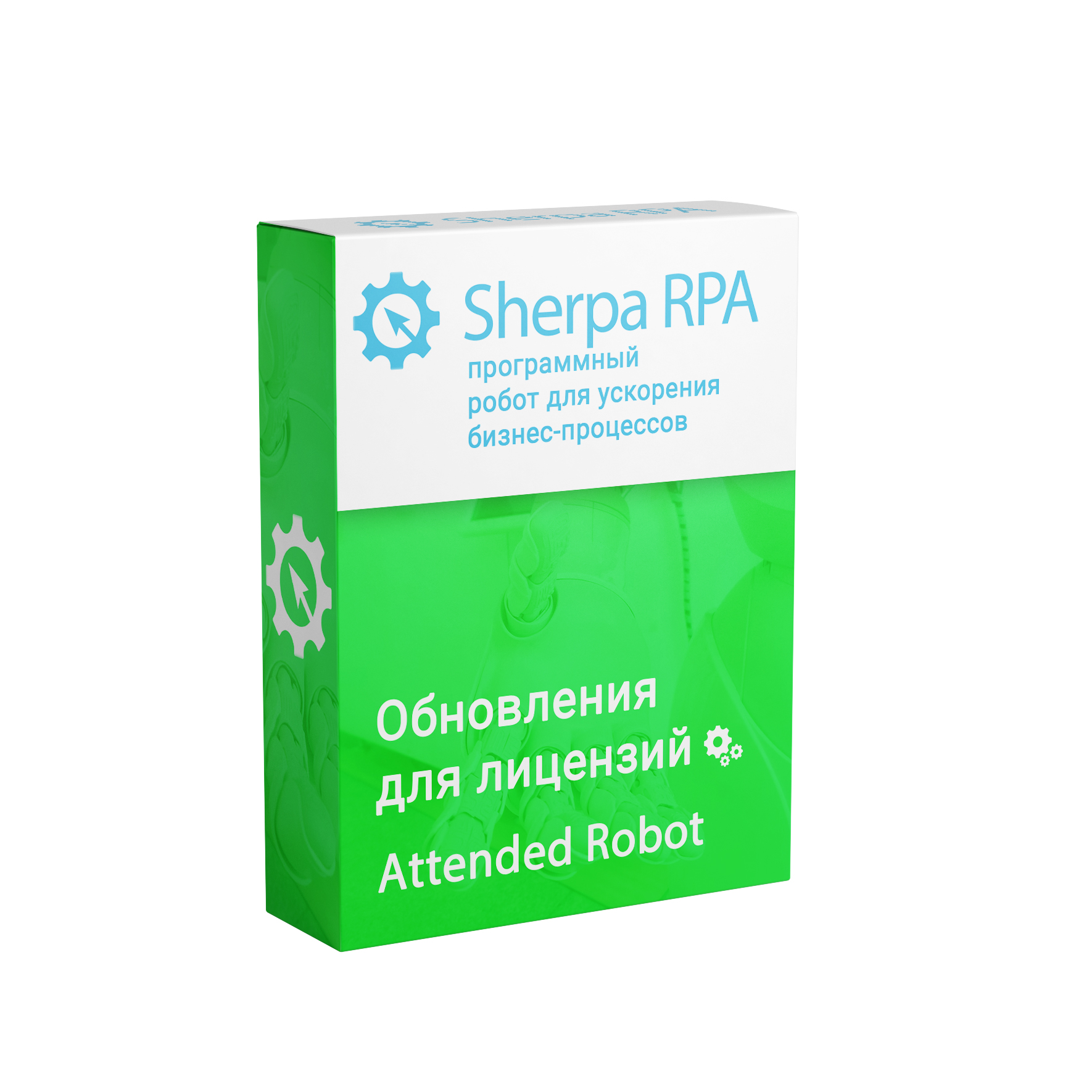 Обновление Sherpa RPA (Attended Robot, Бессрочная)второй и каждый следующий год использования