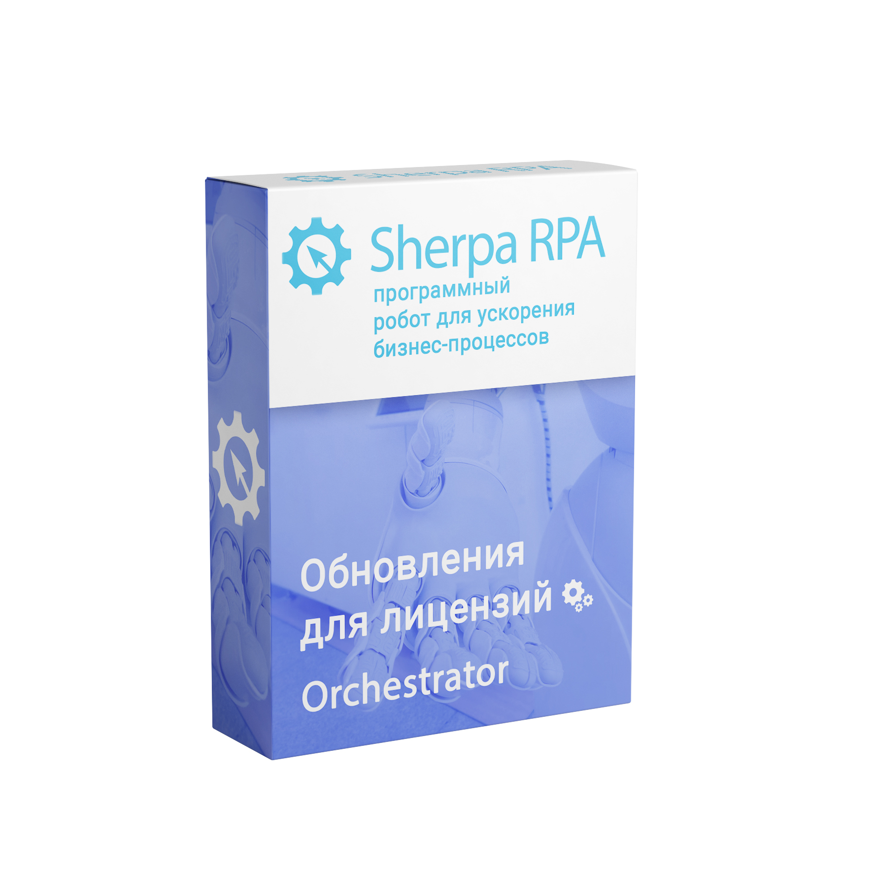 Обновление Sherpa RPA (Orchestrator, Бессрочная)второй и каждый следующий год использования
